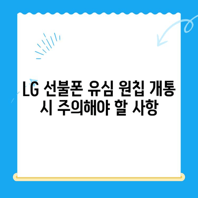 LG 선불폰 유심 원칩 개통 완벽 가이드 | 모든 유형, 단계별 설명, 주의사항
