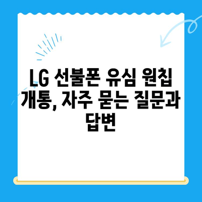 LG 선불폰 유심 원칩 개통 완벽 가이드 | 모든 유형, 단계별 설명, 주의사항