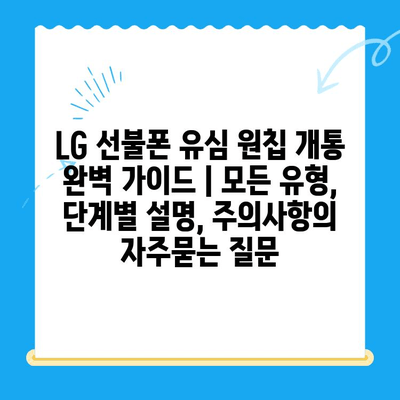 LG 선불폰 유심 원칩 개통 완벽 가이드 | 모든 유형, 단계별 설명, 주의사항