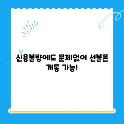 신용불량자도 OK! 선불폰 개통 완벽 가이드| 자세한 안내 | 신용불량, 선불폰, 통신사, 개통 방법, 주의사항