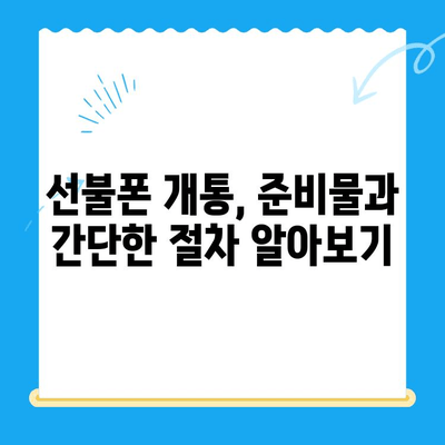 신용불량자도 OK! 선불폰 개통 완벽 가이드| 자세한 안내 | 신용불량, 선불폰, 통신사, 개통 방법, 주의사항