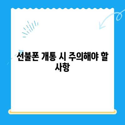 신용불량자도 OK! 선불폰 개통 완벽 가이드| 자세한 안내 | 신용불량, 선불폰, 통신사, 개통 방법, 주의사항