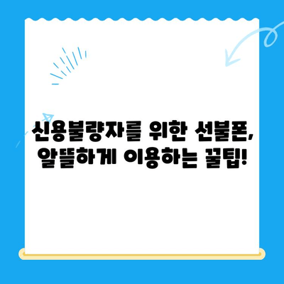 신용불량자도 OK! 선불폰 개통 완벽 가이드| 자세한 안내 | 신용불량, 선불폰, 통신사, 개통 방법, 주의사항