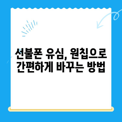 선불폰 변경, 유심 원칩으로 간편하게! | 선불폰, 유심, 개통, 변경, 팁