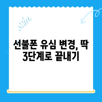 선불폰 변경, 유심 원칩으로 간편하게! | 선불폰, 유심, 개통, 변경, 팁