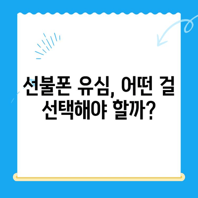 선불폰 변경, 유심 원칩으로 간편하게! | 선불폰, 유심, 개통, 변경, 팁