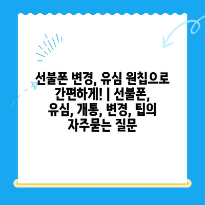 선불폰 변경, 유심 원칩으로 간편하게! | 선불폰, 유심, 개통, 변경, 팁