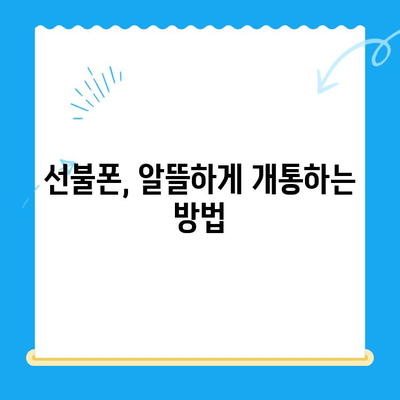 선불폰 가성비 끝판왕! 꿀팁 대방출 | 저렴하게 개통하는 핵심 비법