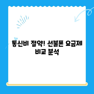 선불폰 가성비 끝판왕! 꿀팁 대방출 | 저렴하게 개통하는 핵심 비법