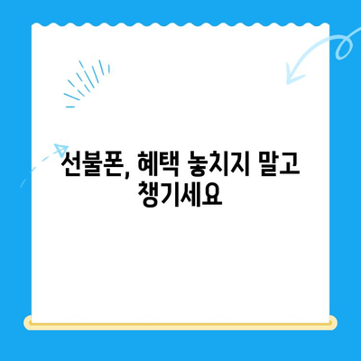 선불폰 가성비 끝판왕! 꿀팁 대방출 | 저렴하게 개통하는 핵심 비법