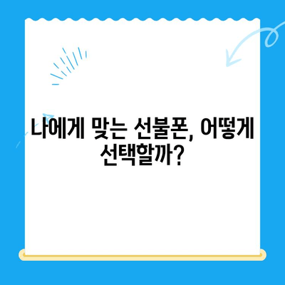 선불폰 가성비 끝판왕! 꿀팁 대방출 | 저렴하게 개통하는 핵심 비법