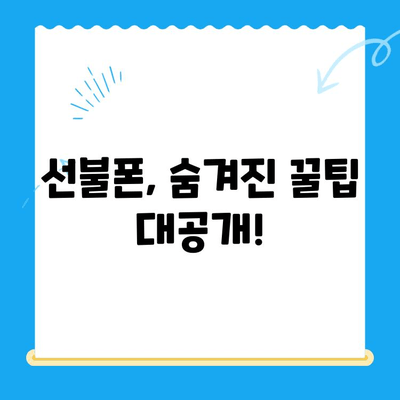 선불폰 가성비 끝판왕! 꿀팁 대방출 | 저렴하게 개통하는 핵심 비법