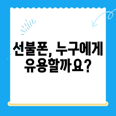 선불폰 개통, 왜 할까요? | 5가지 주요 이유 & 장점 비교 |
