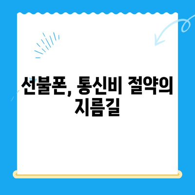 선불폰 개통, 왜 할까요? | 5가지 주요 이유 & 장점 비교 |