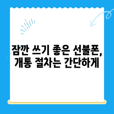 선불폰 개통, 왜 할까요? | 5가지 주요 이유 & 장점 비교 |