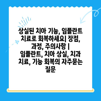 상실된 치아 기능, 임플란트 치료로 회복하세요| 장점, 과정, 주의사항 | 임플란트, 치아 상실, 치과 치료, 기능 회복