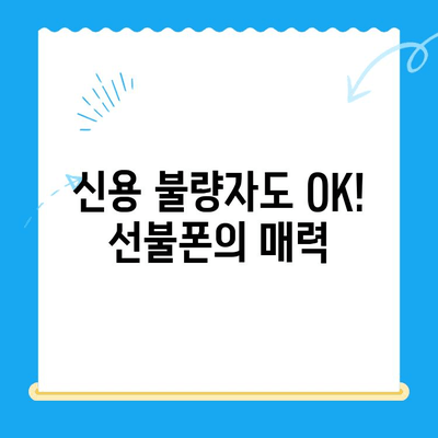 선불폰 개통, 왜 할까요? | 5가지 주요 이유 & 장점 비교 |