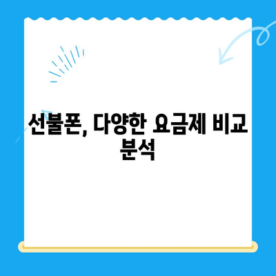 선불폰 개통, 왜 할까요? | 5가지 주요 이유 & 장점 비교 |