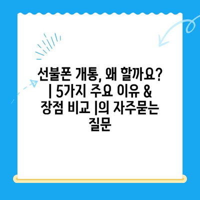 선불폰 개통, 왜 할까요? | 5가지 주요 이유 & 장점 비교 |