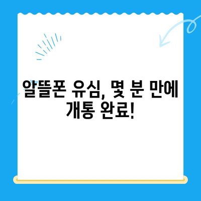 알뜰폰 유심, 쉽고 빠르게 개통하는 완벽 가이드 | 알뜰폰 유심 개통, 단계별 설명, 추천 알뜰폰