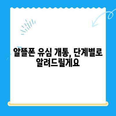 알뜰폰 유심, 쉽고 빠르게 개통하는 완벽 가이드 | 알뜰폰 유심 개통, 단계별 설명, 추천 알뜰폰