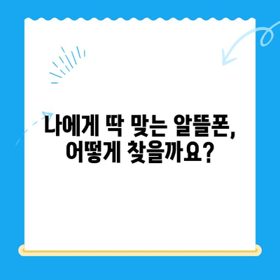 알뜰폰 유심, 쉽고 빠르게 개통하는 완벽 가이드 | 알뜰폰 유심 개통, 단계별 설명, 추천 알뜰폰