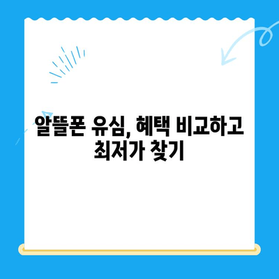 알뜰폰 유심, 쉽고 빠르게 개통하는 완벽 가이드 | 알뜰폰 유심 개통, 단계별 설명, 추천 알뜰폰
