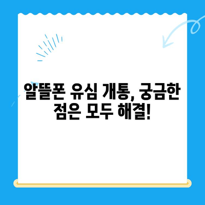 알뜰폰 유심, 쉽고 빠르게 개통하는 완벽 가이드 | 알뜰폰 유심 개통, 단계별 설명, 추천 알뜰폰