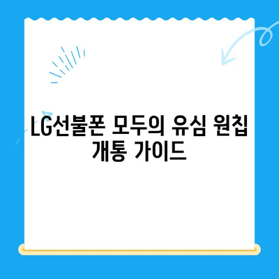 LG선불폰 모두의 유심 원칩 개통 완벽 가이드 |  설명, 준비물, 단계별 상세 설명