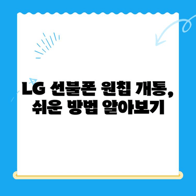 LG선불폰 모두의 유심 원칩 개통 완벽 가이드 |  설명, 준비물, 단계별 상세 설명