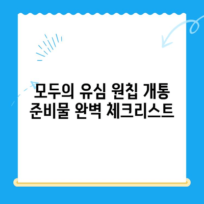 LG선불폰 모두의 유심 원칩 개통 완벽 가이드 |  설명, 준비물, 단계별 상세 설명