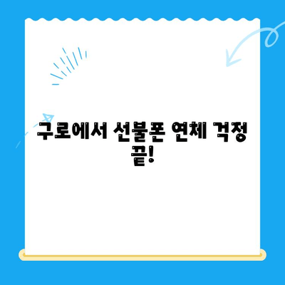 구로 선불폰 연체 해결! 셀프 개통 완벽 가이드 | 선불폰 연체, 셀프 개통, 구로