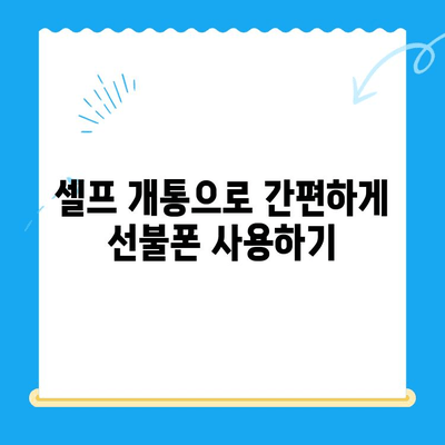 구로 선불폰 연체 해결! 셀프 개통 완벽 가이드 | 선불폰 연체, 셀프 개통, 구로