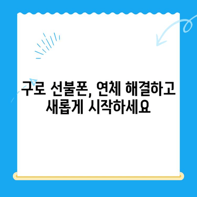 구로 선불폰 연체 해결! 셀프 개통 완벽 가이드 | 선불폰 연체, 셀프 개통, 구로