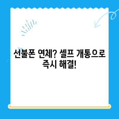구로 선불폰 연체 해결! 셀프 개통 완벽 가이드 | 선불폰 연체, 셀프 개통, 구로
