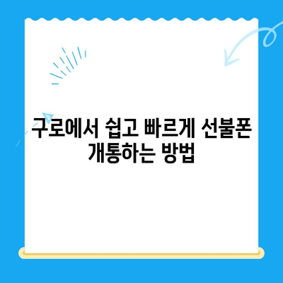 구로 선불폰 연체 해결! 셀프 개통 완벽 가이드 | 선불폰 연체, 셀프 개통, 구로