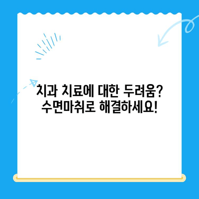 동해 치과에서 수면마취로 무서움 없이 치료받기| 편안하고 안전한 치과 경험 | 동해, 치과, 수면마취, 치료, 안전