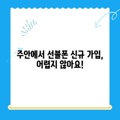주안 선불폰 신규 가입| 유심 개통 안내 | 주안, 선불폰, 유심, 개통, 신규 가입