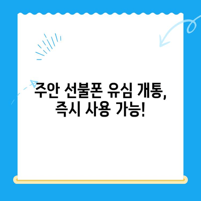 주안 선불폰 신규 가입| 유심 개통 안내 | 주안, 선불폰, 유심, 개통, 신규 가입