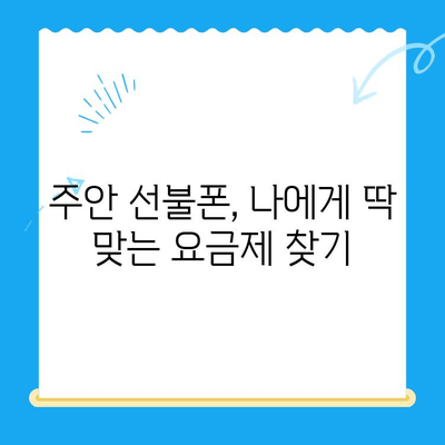 주안 선불폰 신규 가입| 유심 개통 안내 | 주안, 선불폰, 유심, 개통, 신규 가입