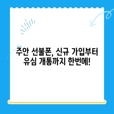 주안 선불폰 신규 가입| 유심 개통 안내 | 주안, 선불폰, 유심, 개통, 신규 가입