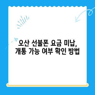 오산 선불폰 요금 미납에도 휴대폰 개통 가능할까요? | 오산 선불폰 개통, 요금 미납, 휴대폰 개통 방법