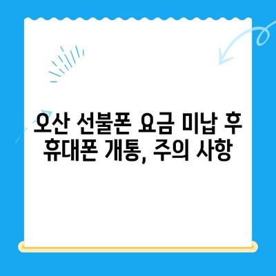 오산 선불폰 요금 미납에도 휴대폰 개통 가능할까요? | 오산 선불폰 개통, 요금 미납, 휴대폰 개통 방법