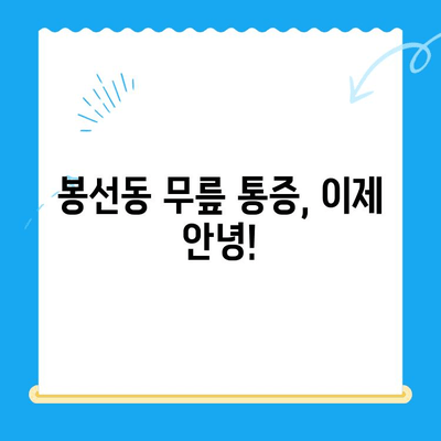 무릎 통증, 이제 걱정하지 마세요! 광주 남구 봉선동 무릎 통증 운동 재활 전문 센터 | 봉선동, 재활 운동, 무릎 통증 치료, 관절 건강