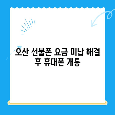 오산 선불폰 요금 미납에도 휴대폰 개통 가능할까요? | 오산 선불폰 개통, 요금 미납, 휴대폰 개통 방법