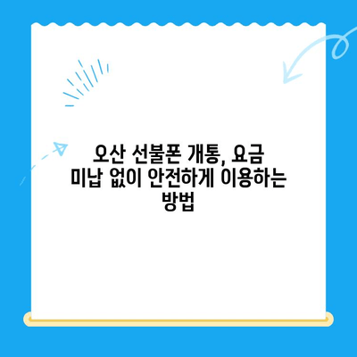 오산 선불폰 요금 미납에도 휴대폰 개통 가능할까요? | 오산 선불폰 개통, 요금 미납, 휴대폰 개통 방법