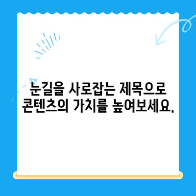 30개의 매력적인 한글 제목 만들기| 당신의 콘텐츠를 돋보이게 하는 비법 | 제목작성, 콘텐츠 마케팅, 매력적인 제목