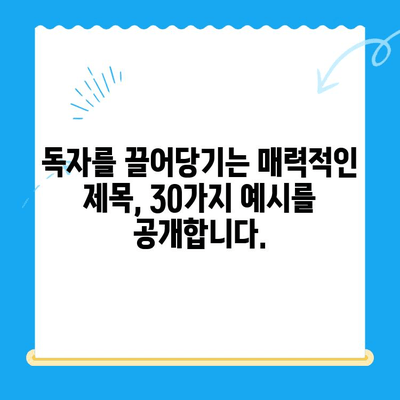 30개의 매력적인 한글 제목 만들기| 당신의 콘텐츠를 돋보이게 하는 비법 | 제목작성, 콘텐츠 마케팅, 매력적인 제목