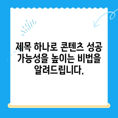 30개의 매력적인 한글 제목 만들기| 당신의 콘텐츠를 돋보이게 하는 비법 | 제목작성, 콘텐츠 마케팅, 매력적인 제목