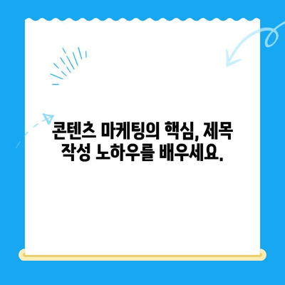 30개의 매력적인 한글 제목 만들기| 당신의 콘텐츠를 돋보이게 하는 비법 | 제목작성, 콘텐츠 마케팅, 매력적인 제목